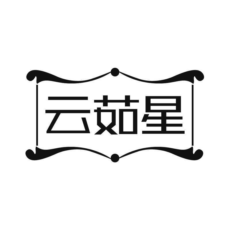 云茹星