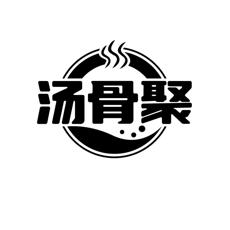 汤骨聚