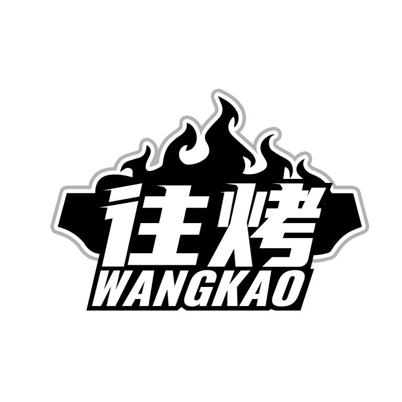 往烤