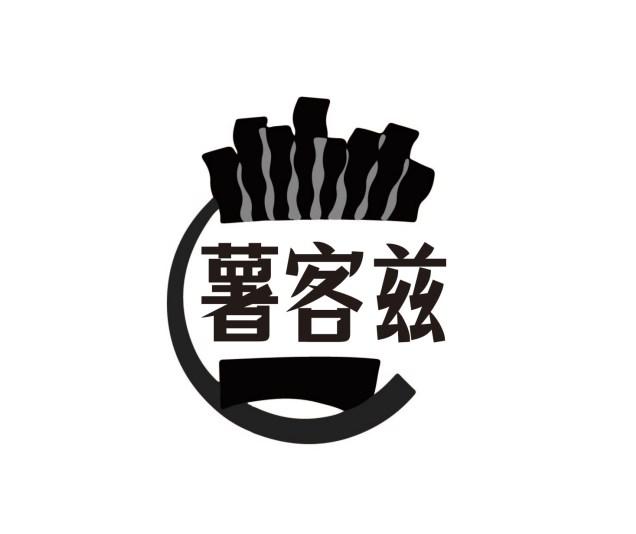 薯客兹