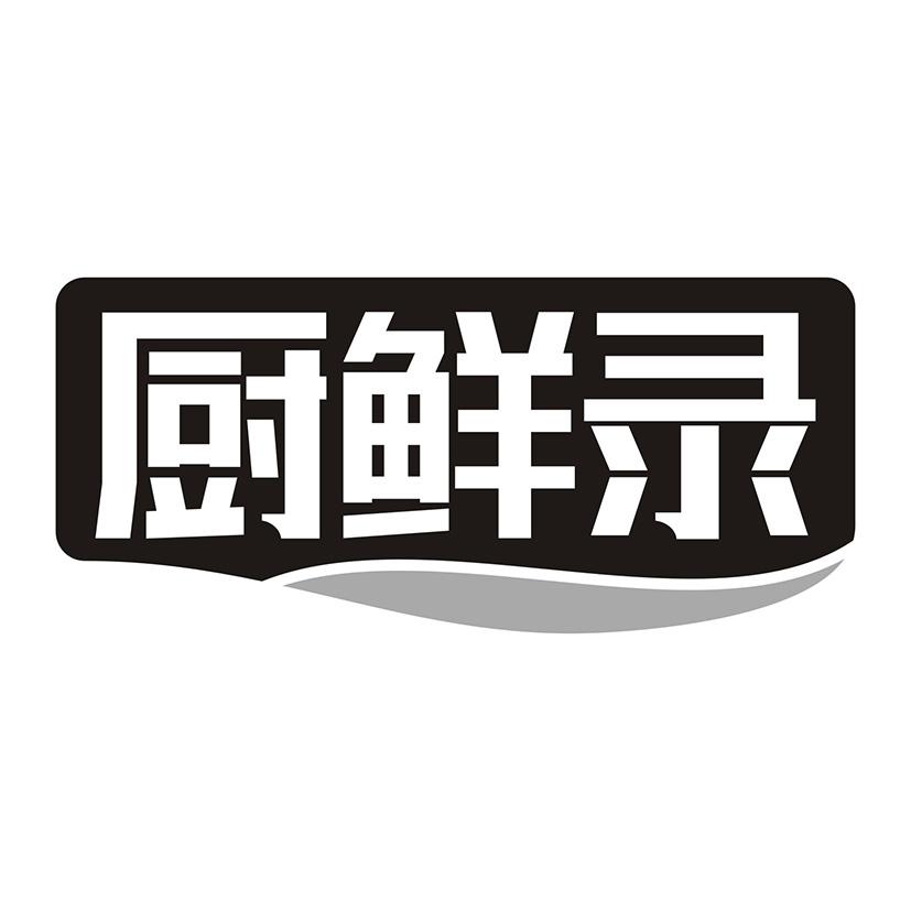 厨鲜录