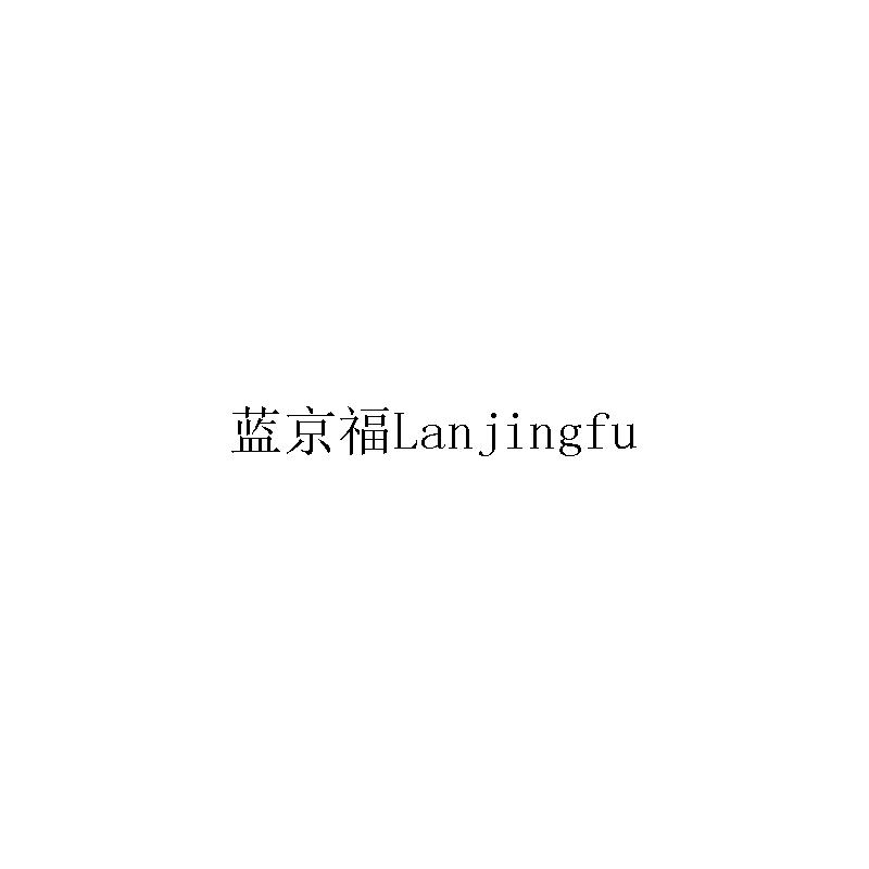 蓝京福