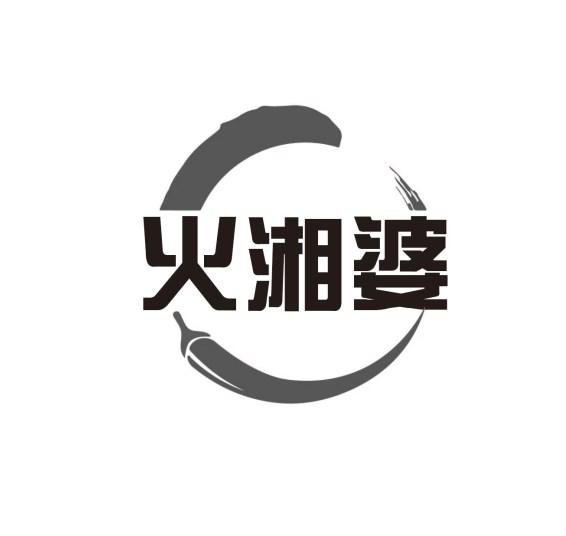 火湘婆