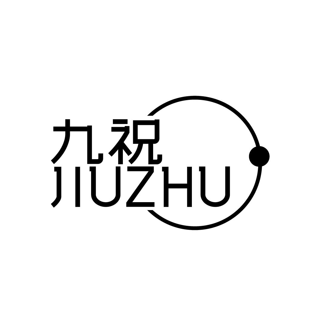九祝