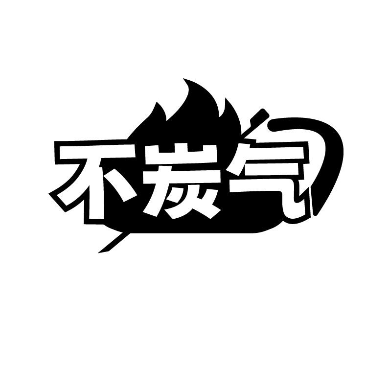 不炭气