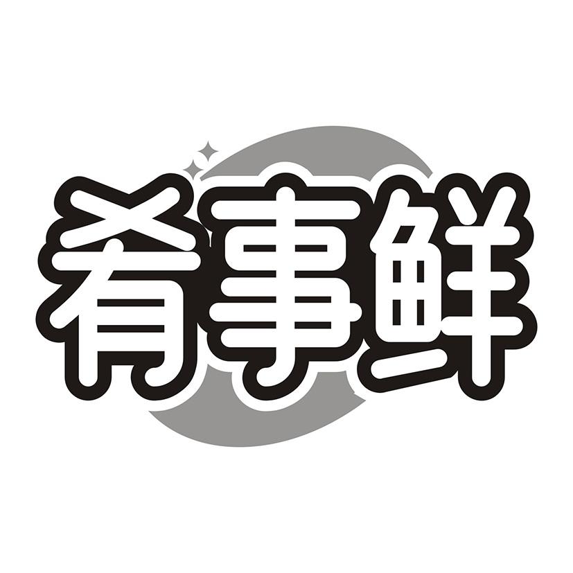 肴事鲜