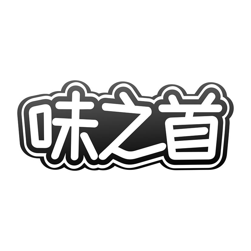 味之首