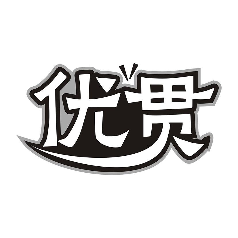 优贯