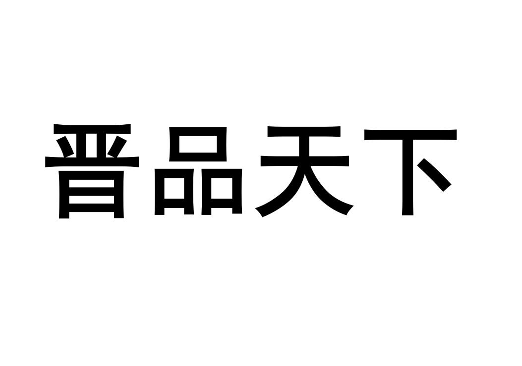 晋品天下