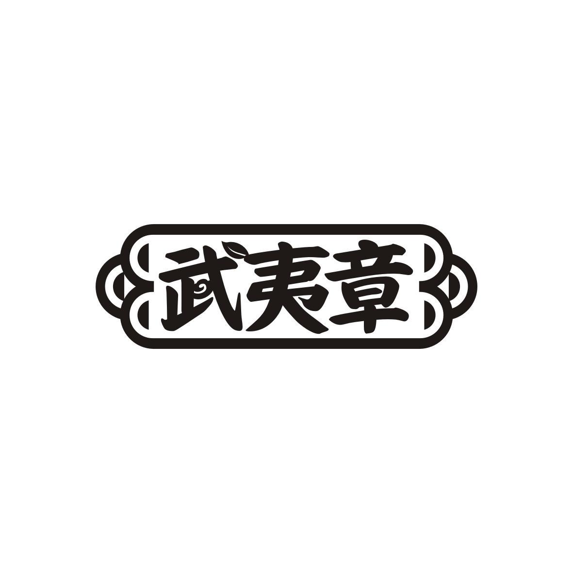 武夷章