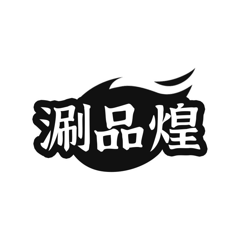 涮品煌