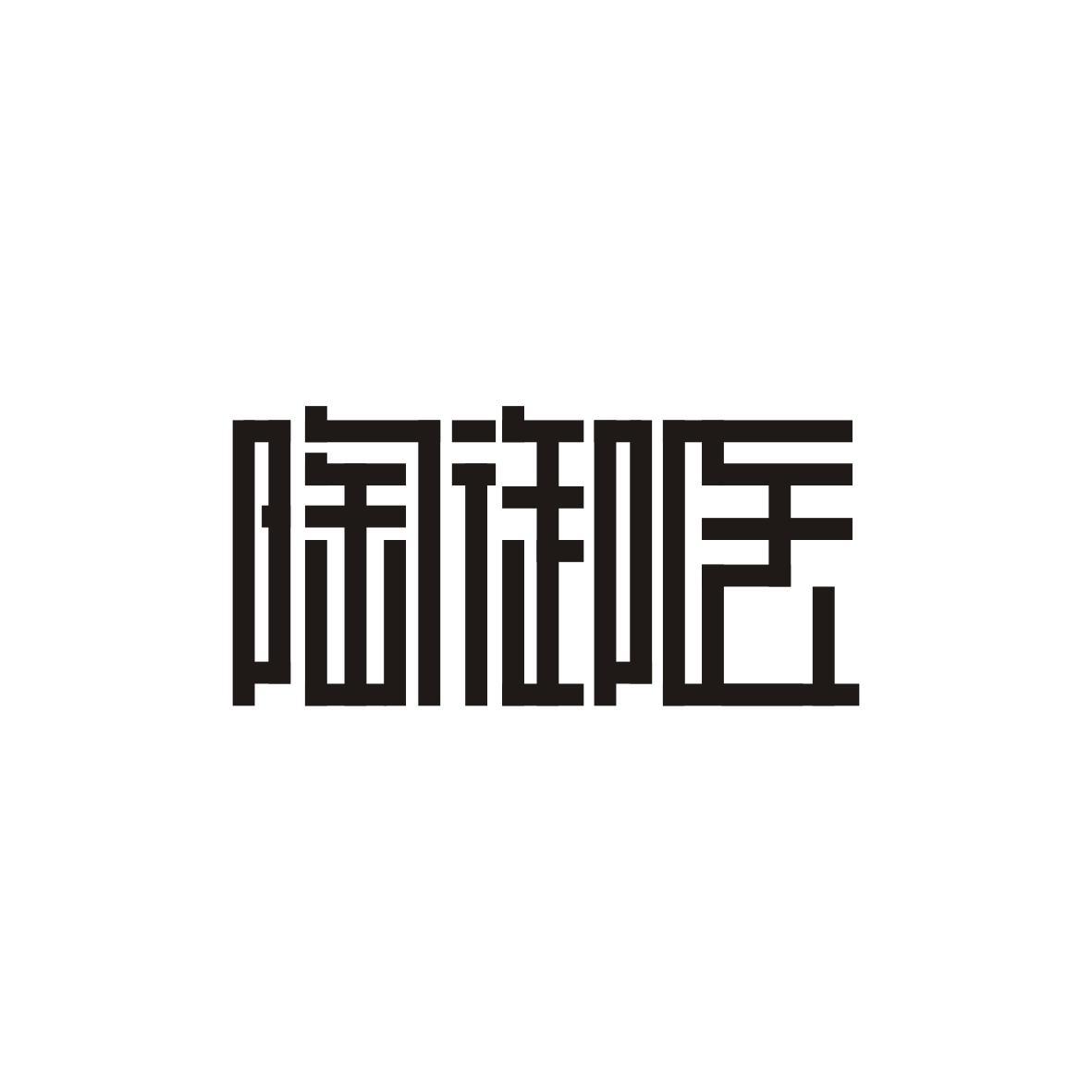 陶御医