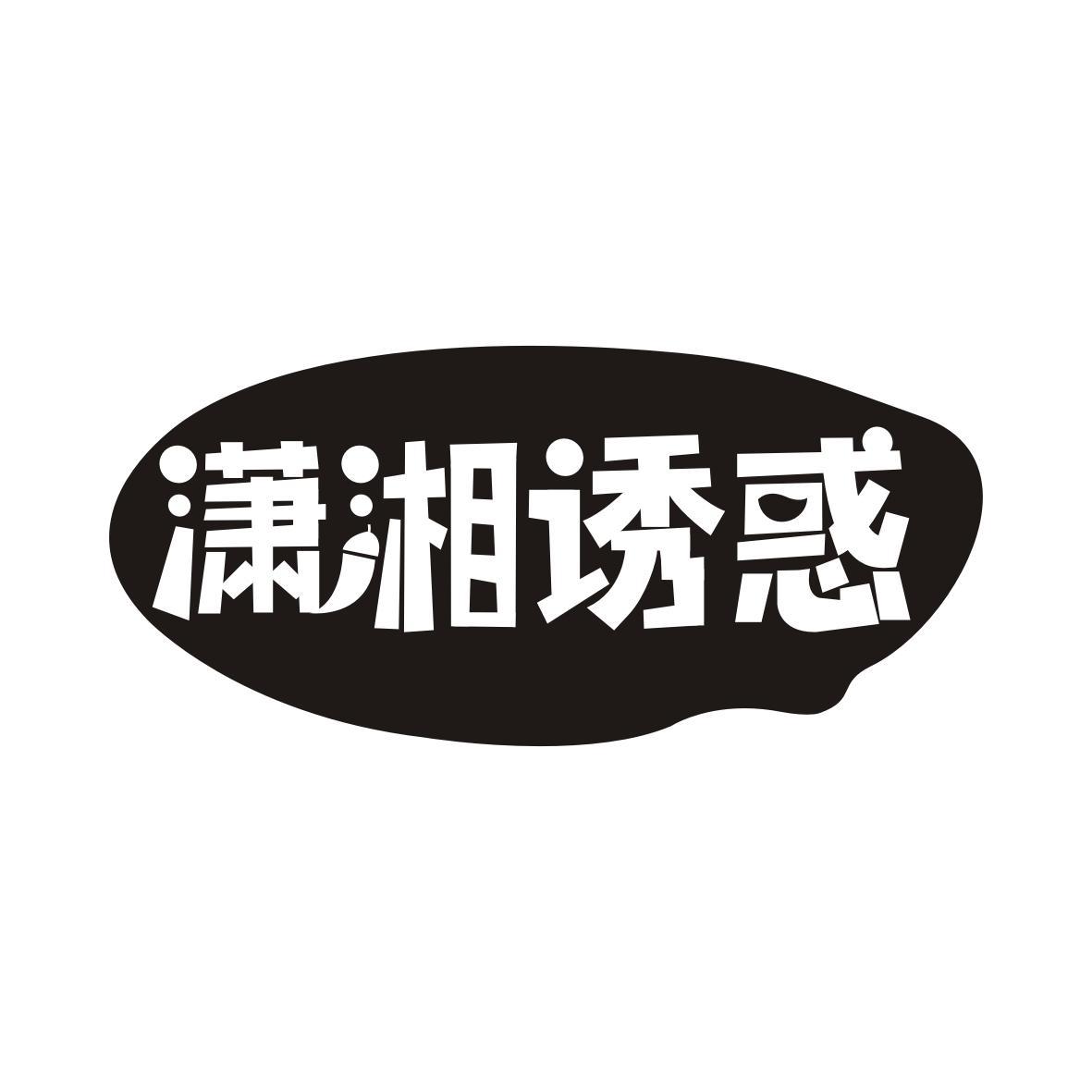 潇湘诱惑
