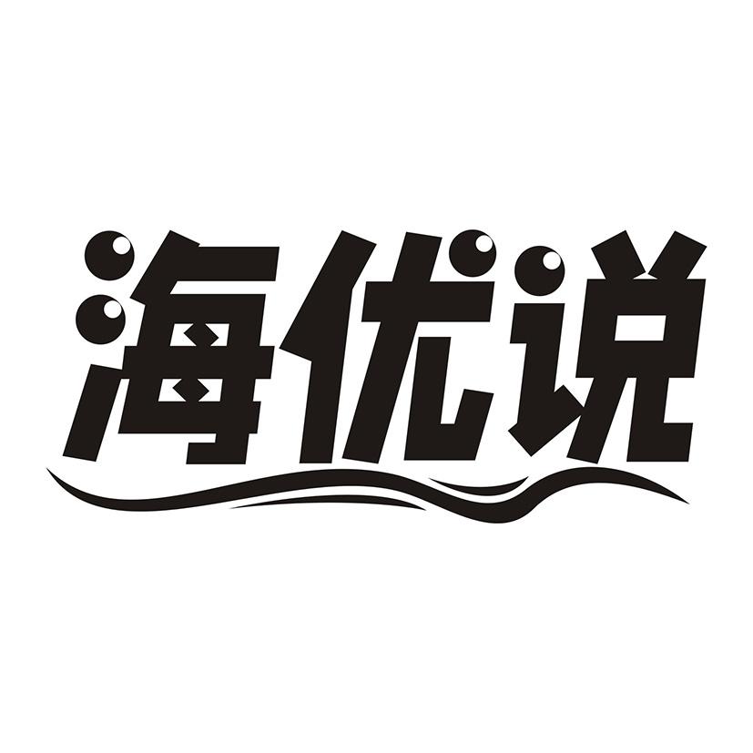 海优说