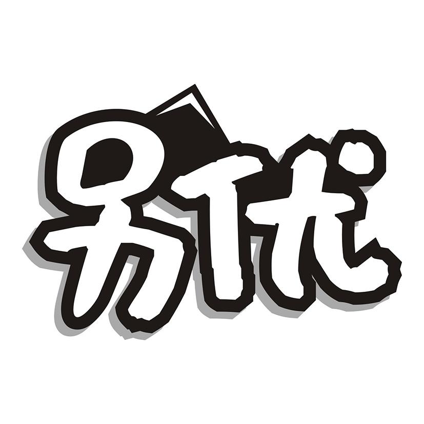 另优