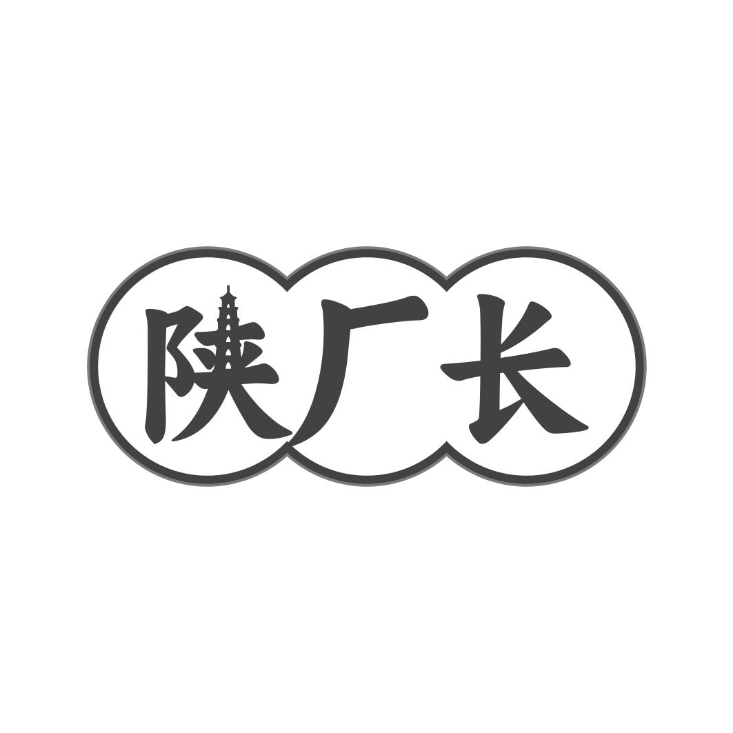 陕厂长