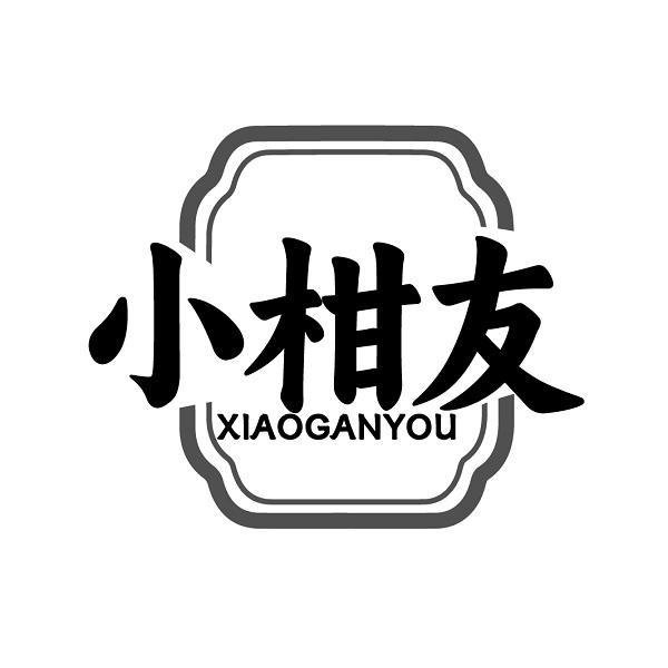 小柑友