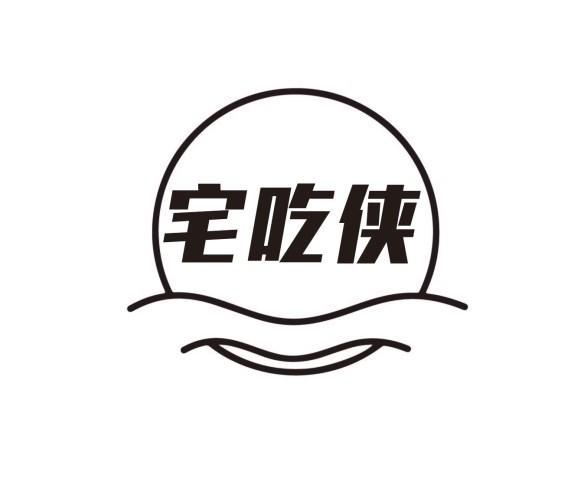 宅吃侠