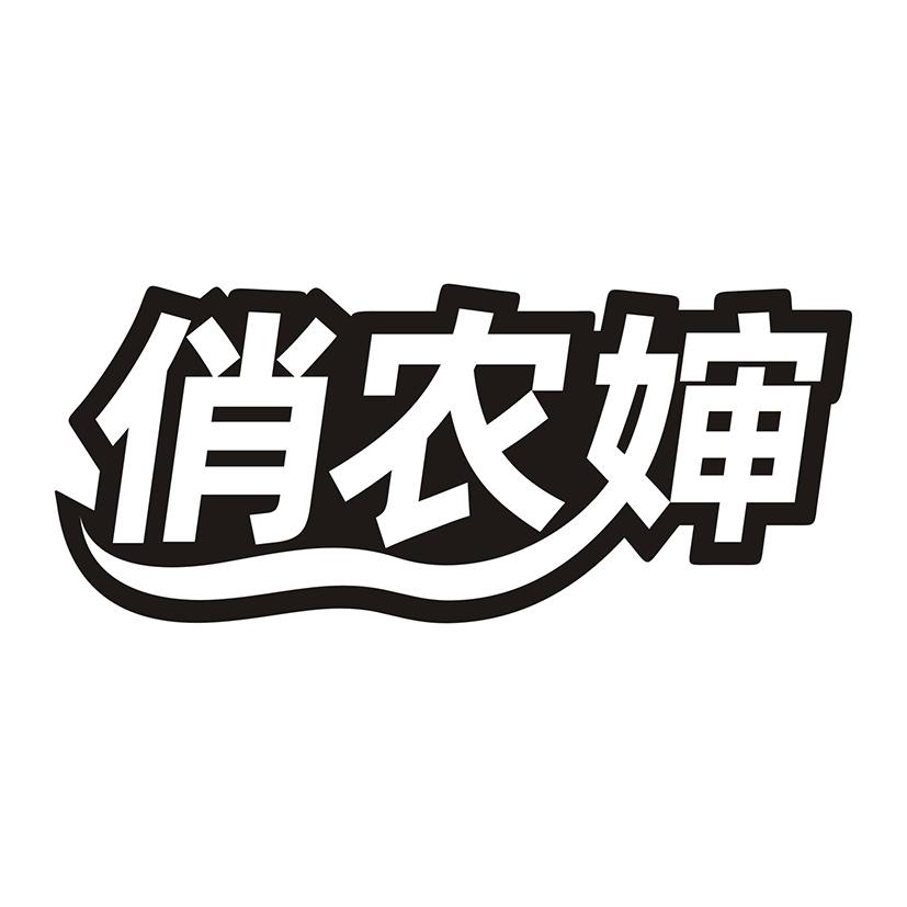 俏农婶