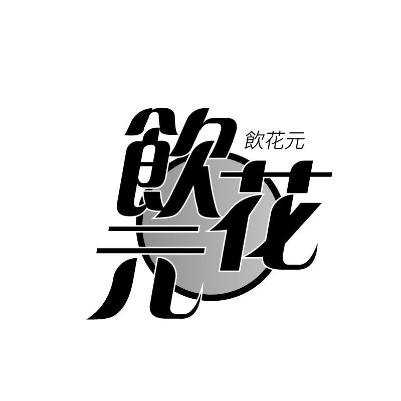 饮花元