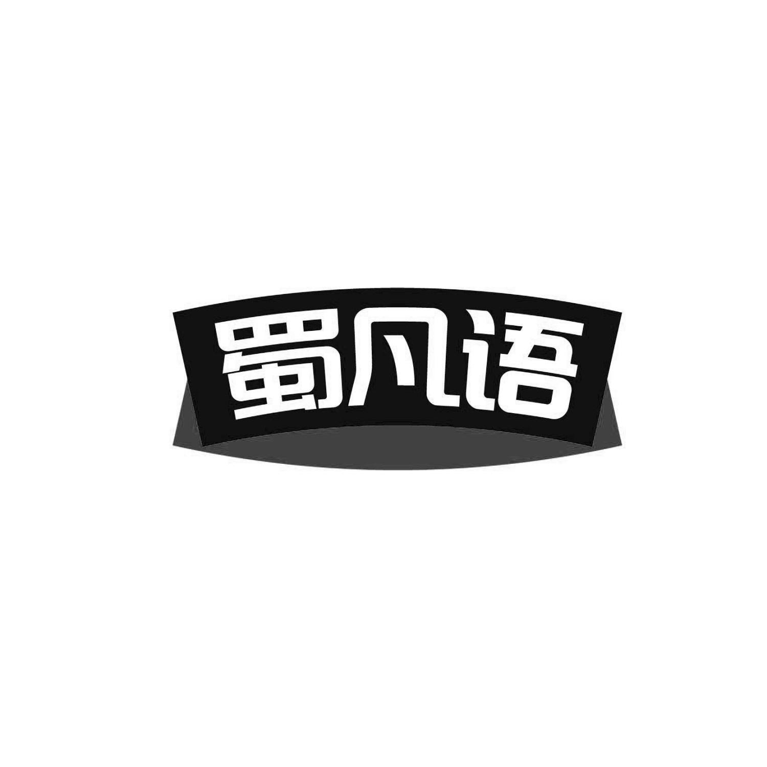 蜀凡语