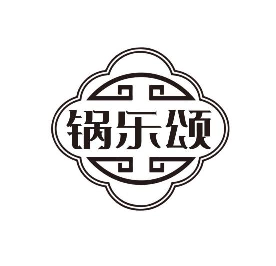 锅乐颂