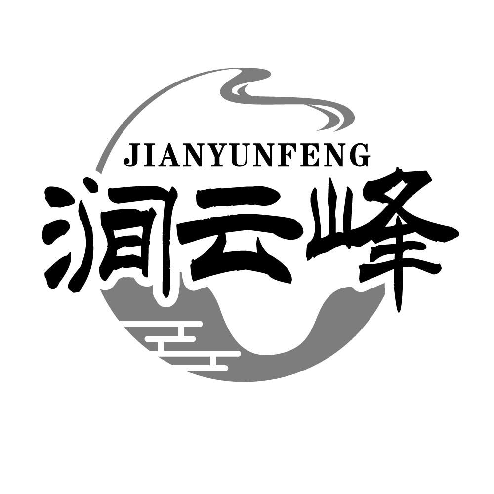 涧云峰