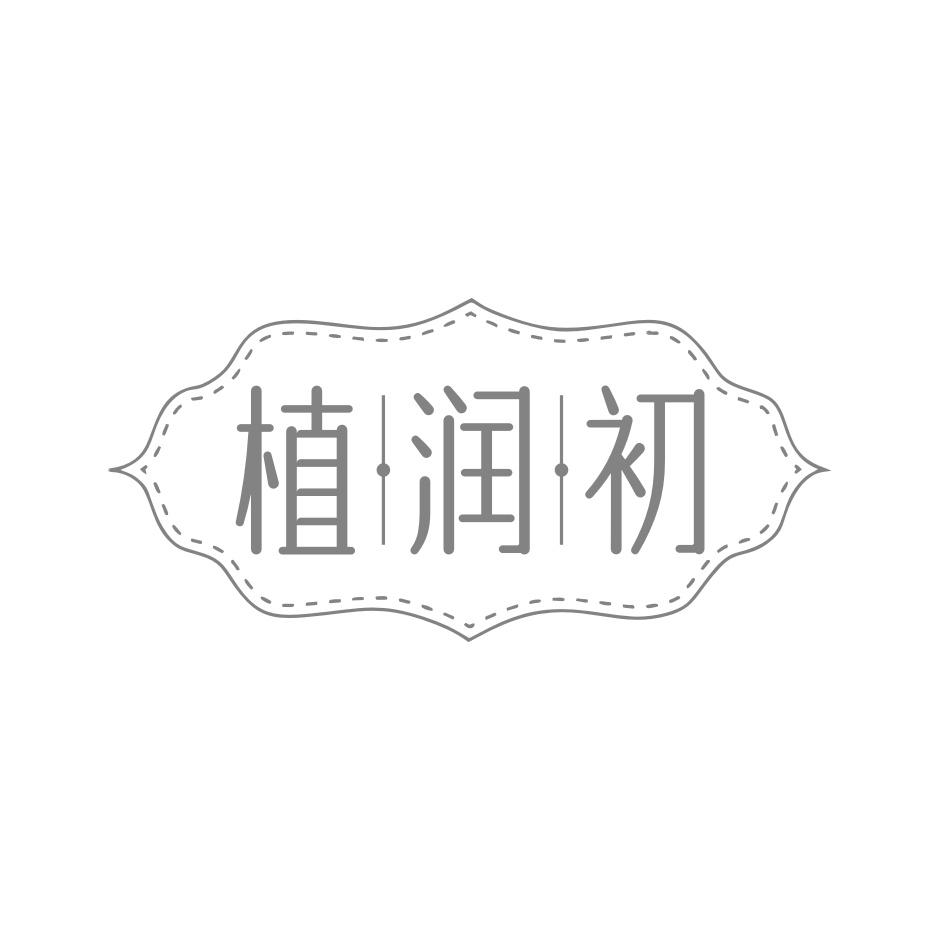 植润初