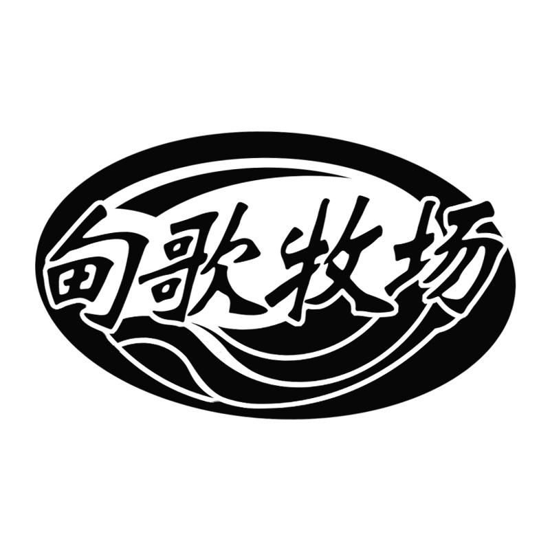 甸歌牧场