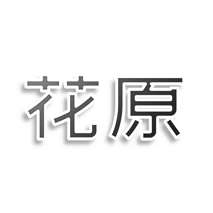 花原