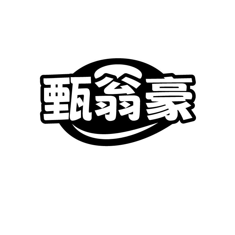 甄翁豪