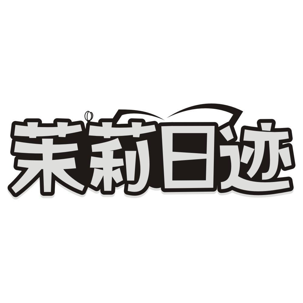 茉莉日迹