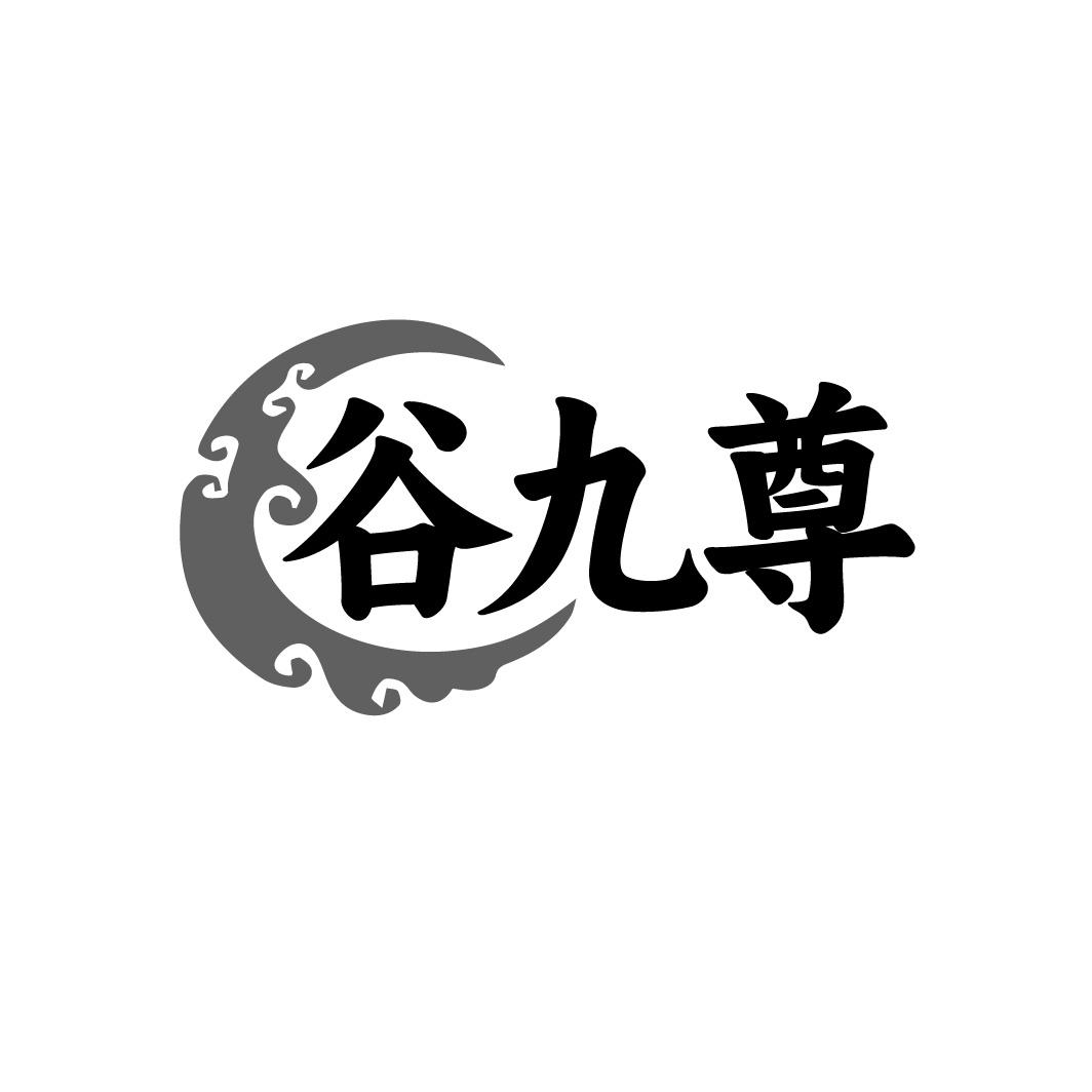 谷九尊