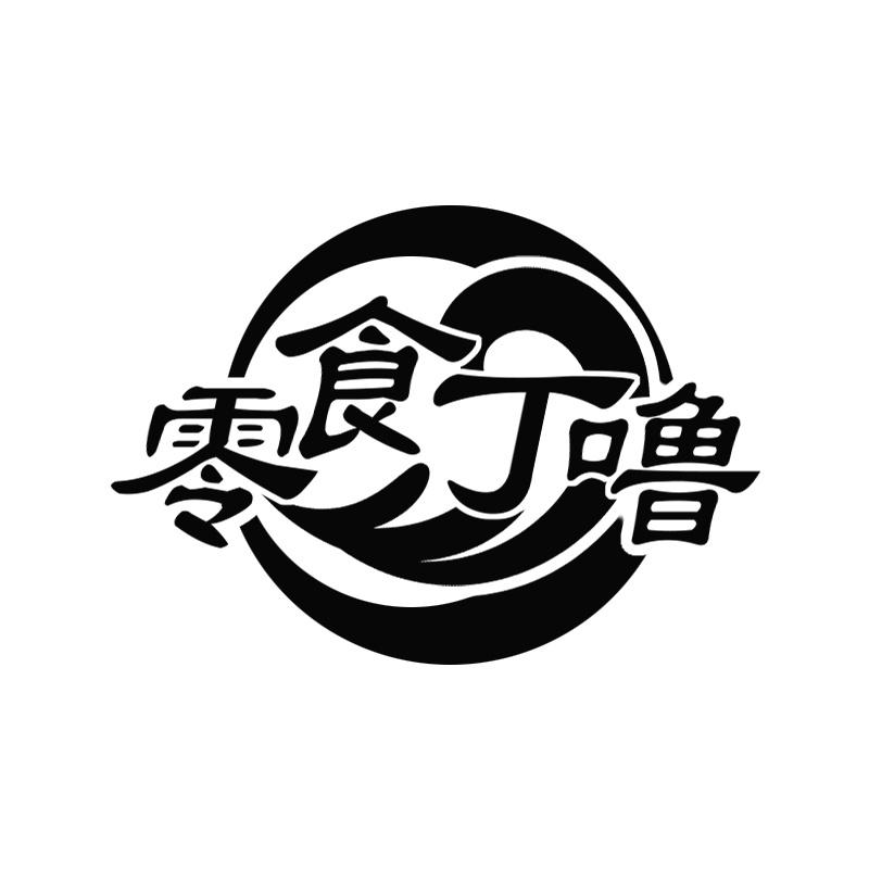 零食丁噜