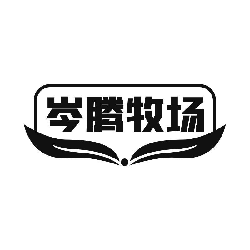 岑腾牧场