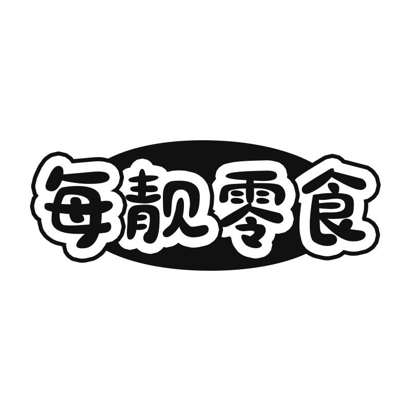 每靓零食