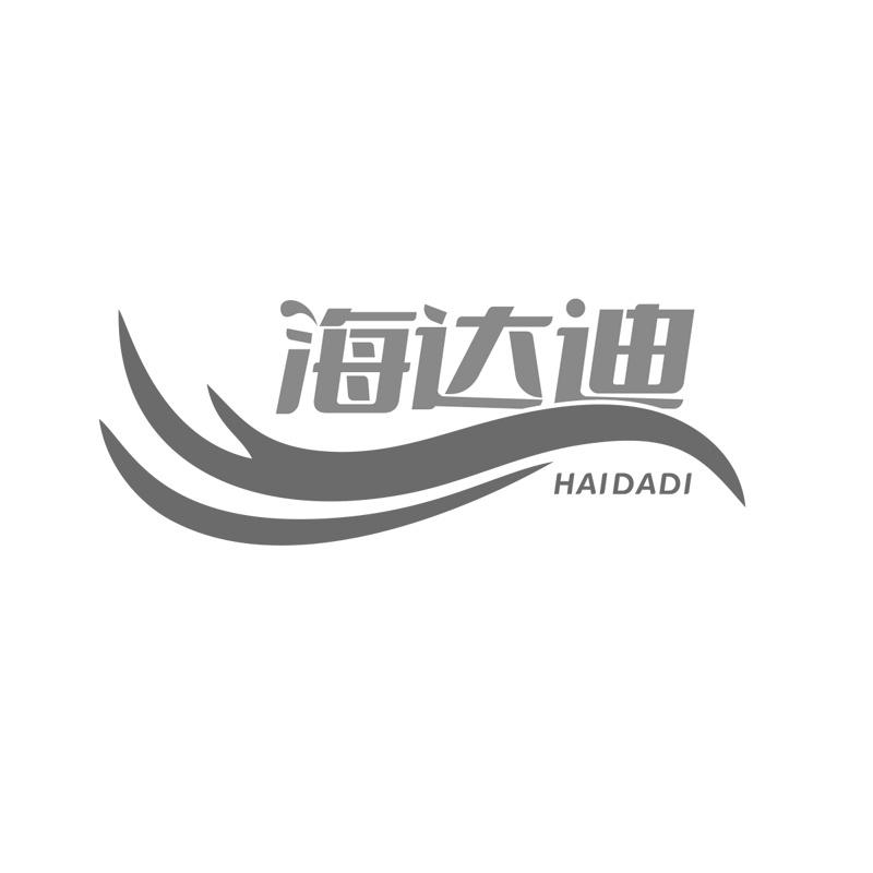 海达迪