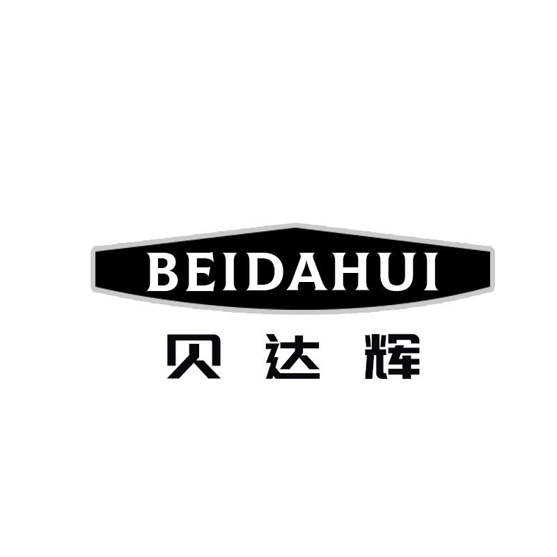 贝达辉