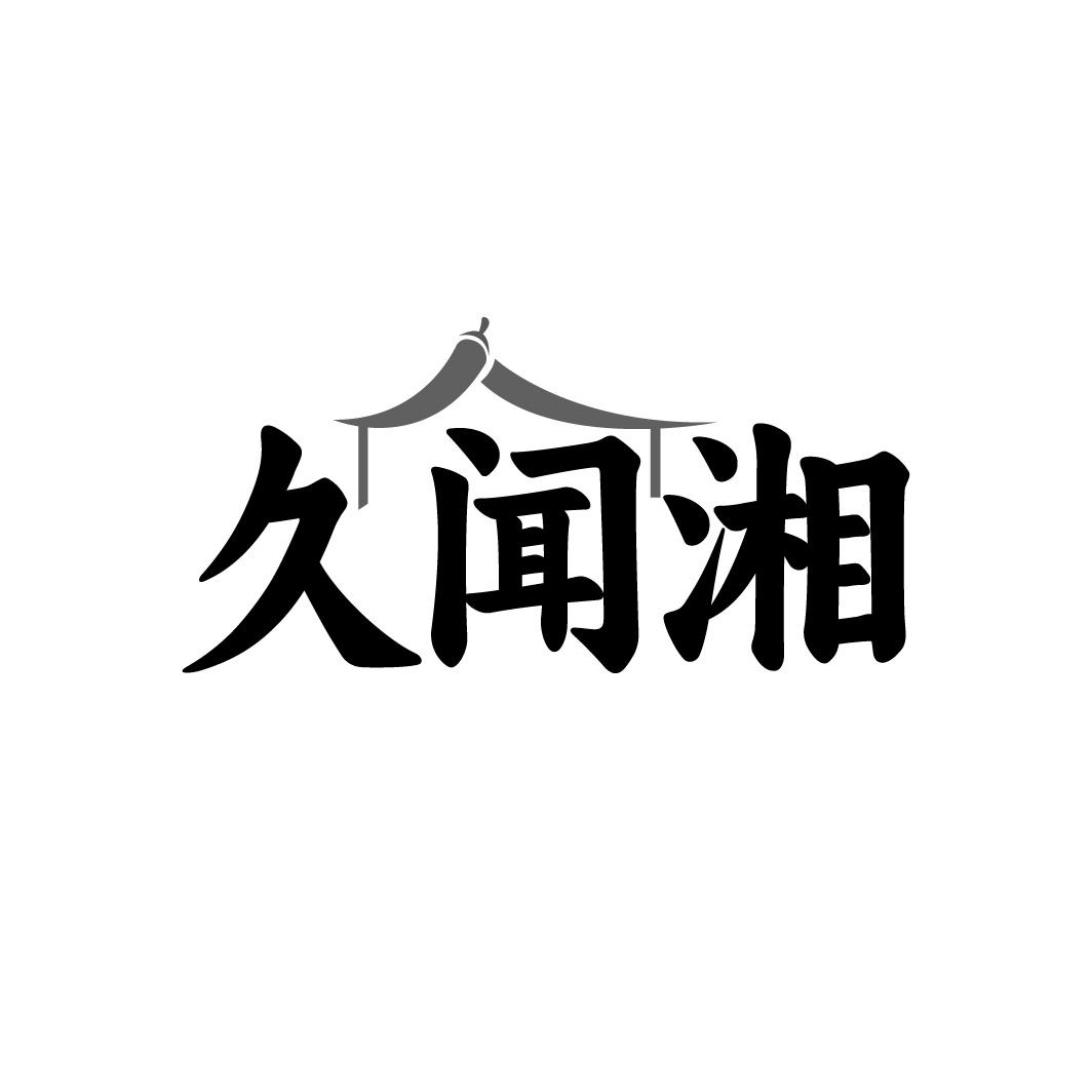 久闻湘