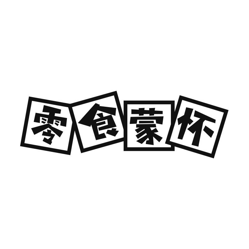 零食蒙怀