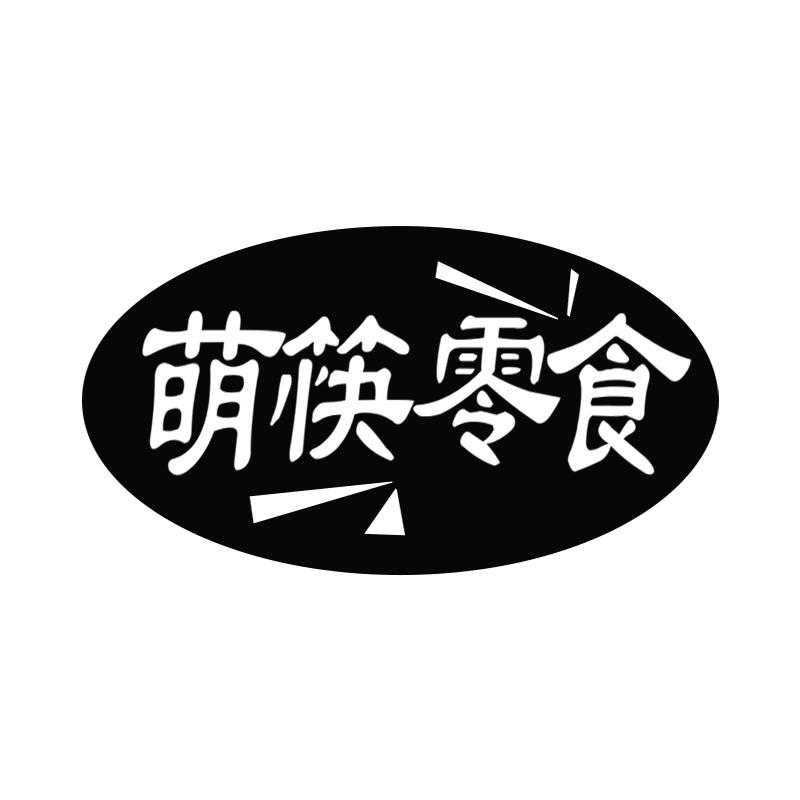 萌筷零食