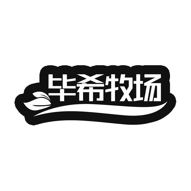 毕希牧场