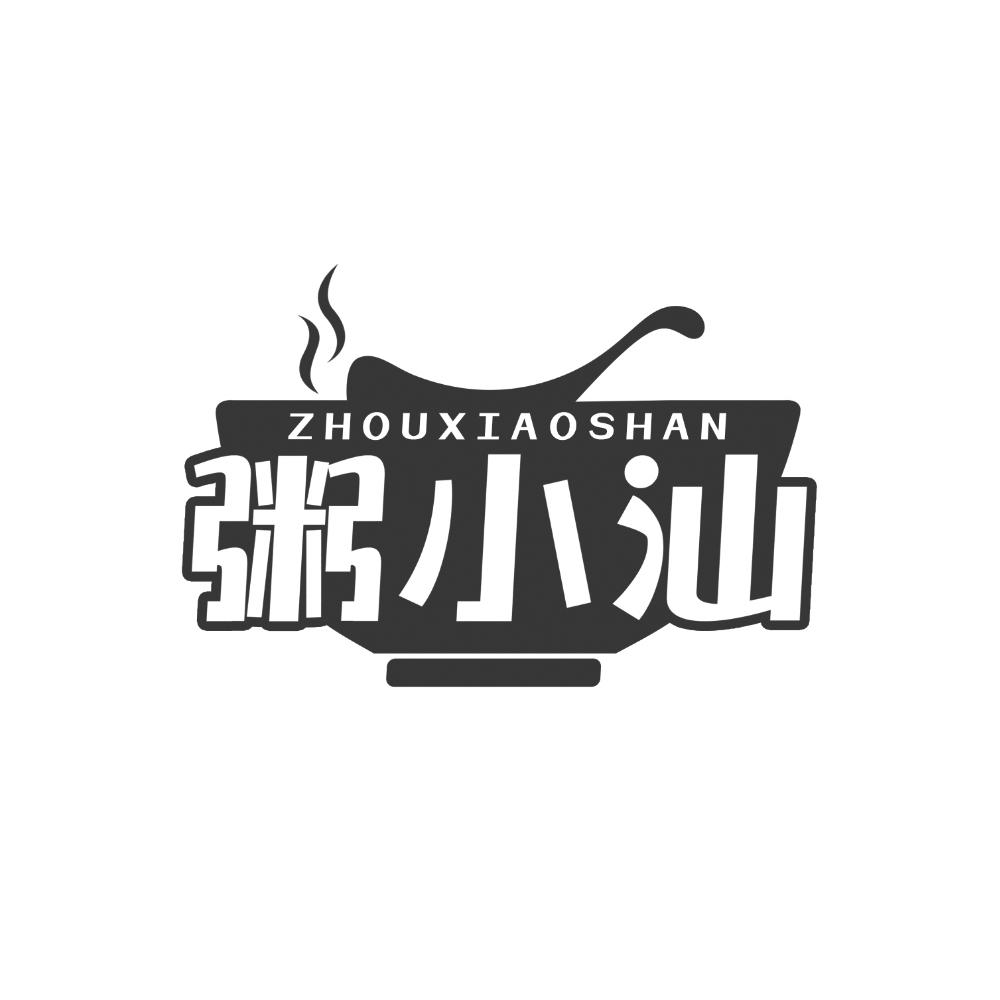 粥小汕