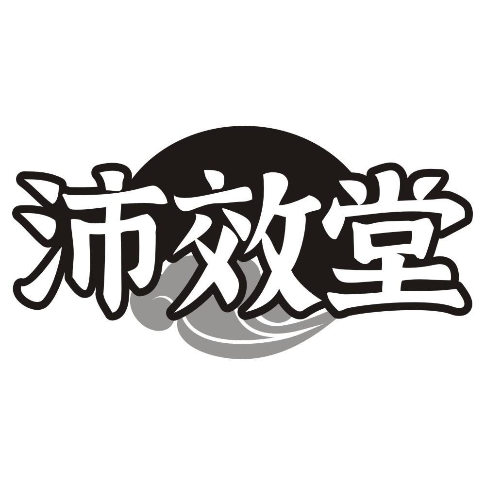 沛效堂