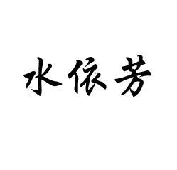 水依芳