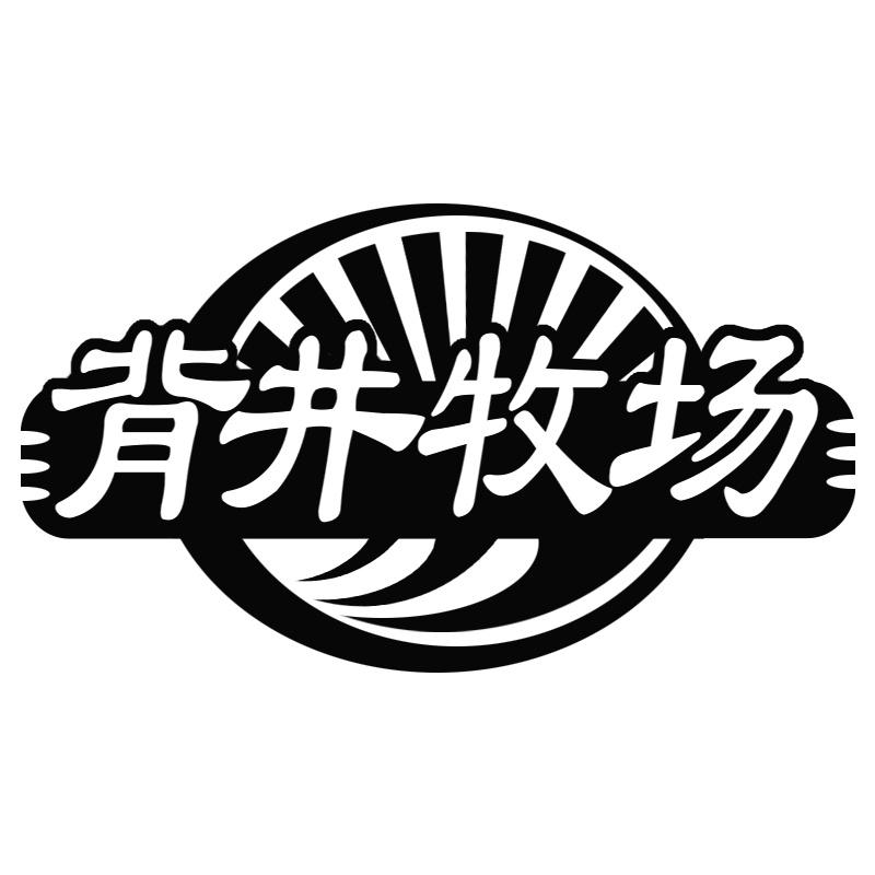 背井牧场