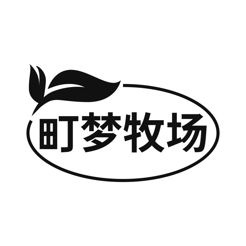 町梦牧场