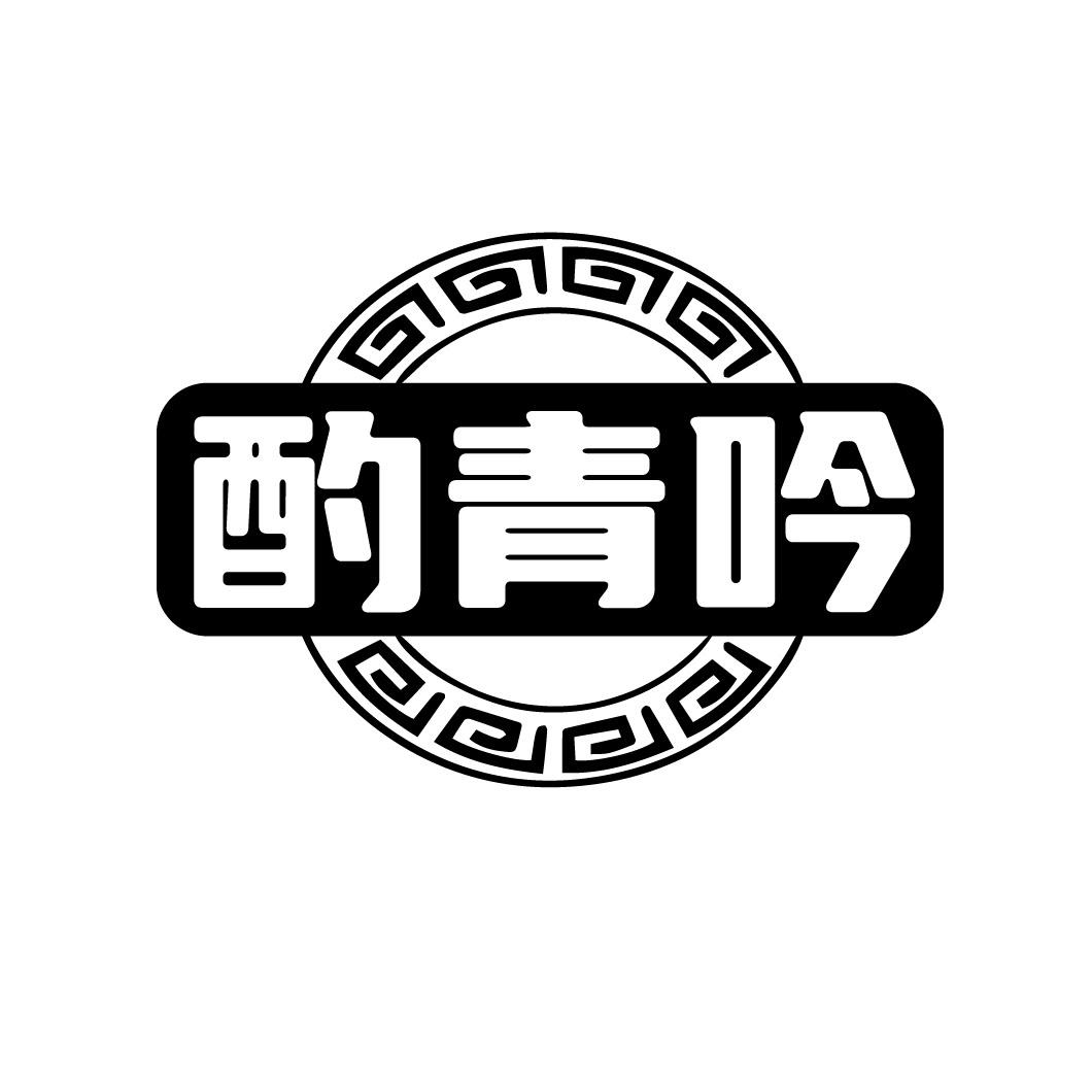 酌青吟