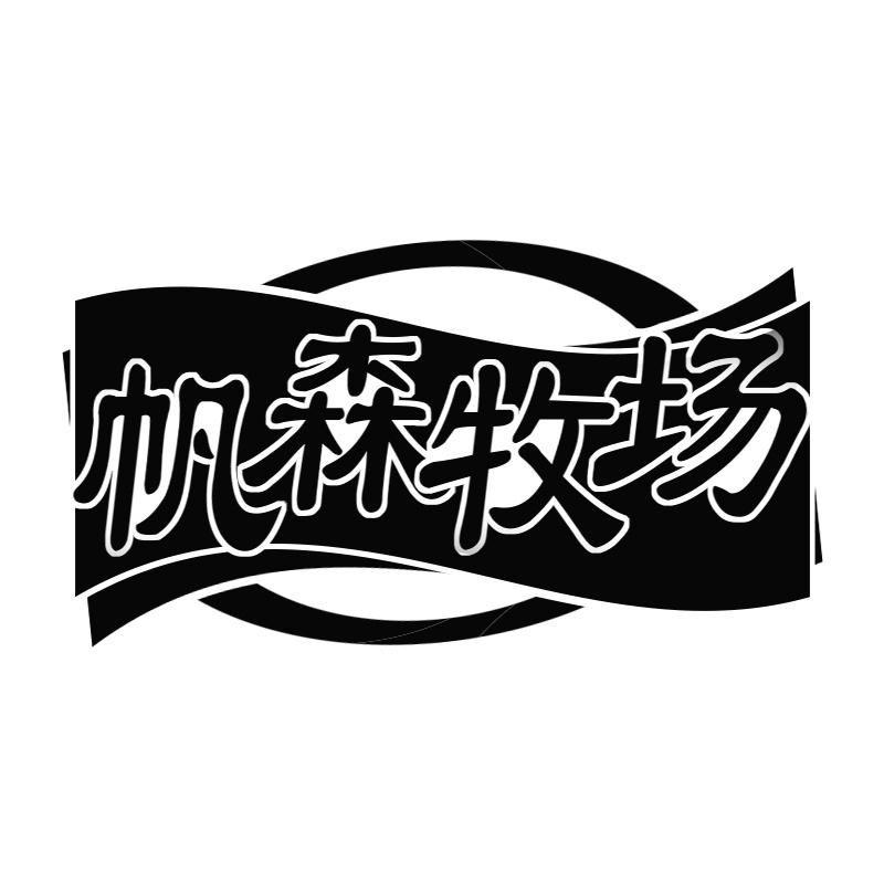 帆森牧场