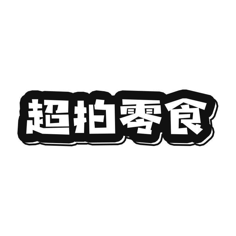 超拍零食